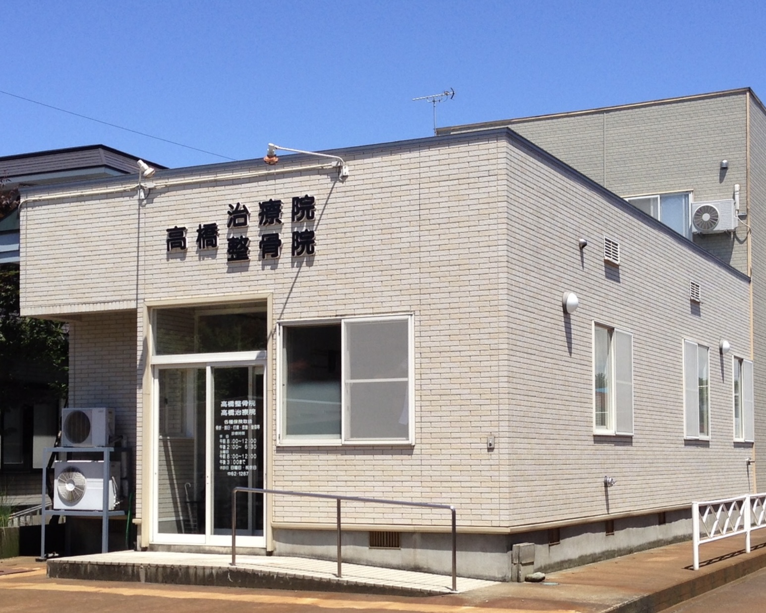 高橋治療院 外観